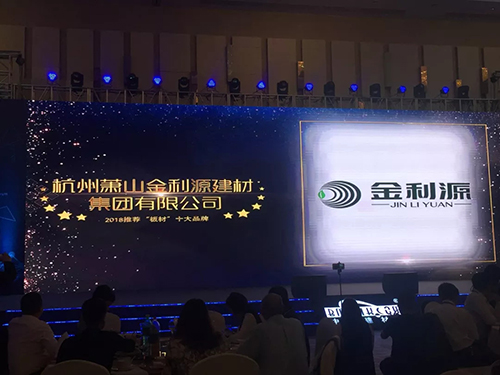 荣耀新征程 | 金利源荣获“2018中国建材网板材十大品牌”